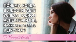 Почему, когда вы достигаете успеха в одном аспекте жизни, начинаете терять в других ? | Истина Любви