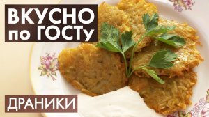 Драники, Крестьянский суп, Рагу | Вкусно по ГОСТу