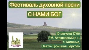 Фестиваль духовной песни "С НАМИ БОГ" (10 августа. 17:00)