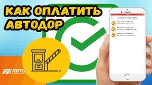 Как оплатить автодор платные дороги?