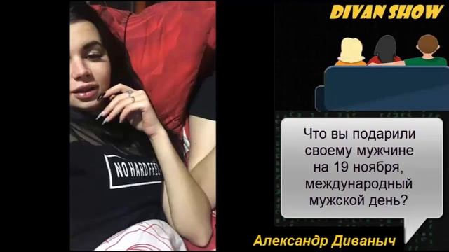Что вы подарили своему мужчине на 19 ноября, Международный Мужской День? смотреть онлайн