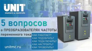 Преобразователи частоты: 5 вопросов о частотниках