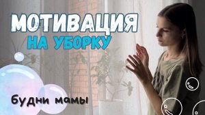 МОТИВАЦИЯ НА УБОРКУ | БУДНИ МАМЫ
