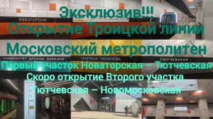Открытие Троицкой линии Московского метрополитена (Первый участок Новаторская – Тютчевская)
