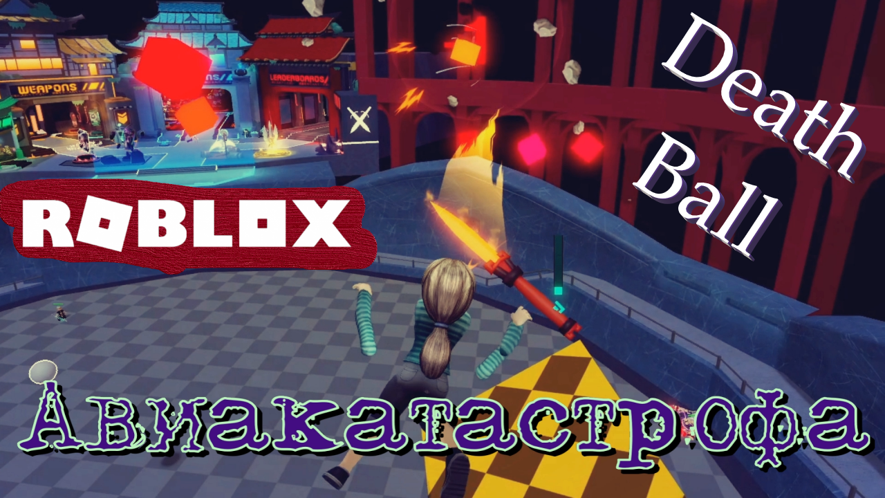 СНАЙПНУЛИ В ПОЛЕТЕ! Roblox: Death Ball