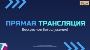 Воскресное служение Тушинской Евангельской Церкви, от 18 августа 2024