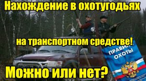 Нахождение в охотугодьях на транспортном средстве! Можно или нельзя?