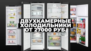Рейтинг лучших двухкамерных холодильников в 2023 году ? цена-качество