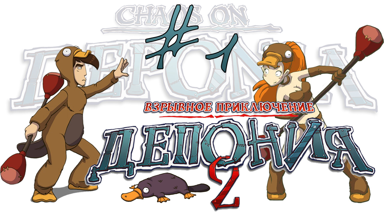 Deponia 2: Chaos on Deponia / Депония 2: Взрывное приключение - Прохождение игры [#1] | PC (2013 г.)