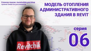 Поднимаю в Revit раздел ОВ административного здания. Серия 06 | Блог Муратова про Revit