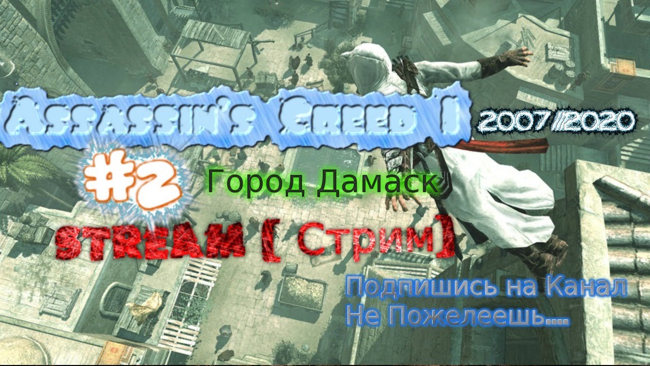 2007 Assassin's Creed 2020 #2 Стрим Ностальгия Прохождение Город Дамаск