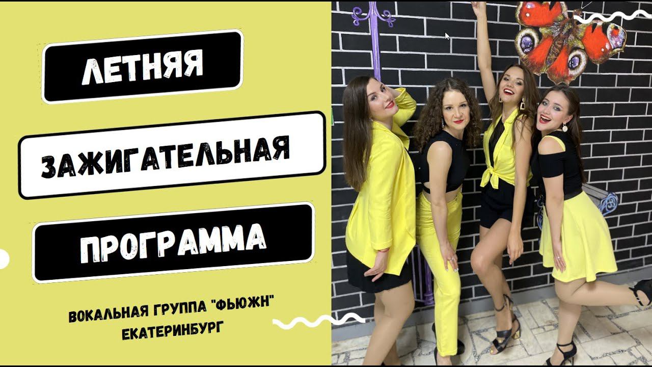 группа Фьюжн - Летняя программа (фрагменты)