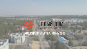 ЖК "Тёплый дом". Ход строительства, июнь 2023.