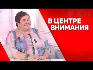 Программа "В центре внимания" Ольга Липницкая