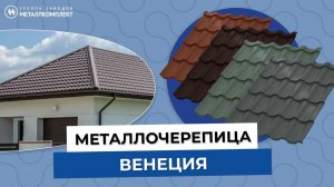 Металлочерепица Венеция. Достоинства современного кровельного материала. Монтаж. Металлкомплект.