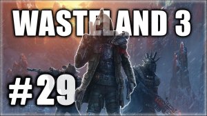 Wasteland 3. Прохождение. Часть 29. Пустоши. Министерство энергетики. #Wasteland3