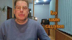 Кто такие саддукеи. Власть и религия