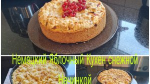 Наша жизнь в Германии/ Немецкий Яблочный Кухен с нежной Начинкой 🥮