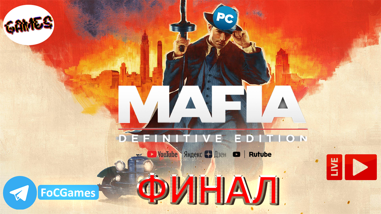 Mafia_ Definitive Edition➤ ФИНАЛ➤СТРИМ ➤ Мафия ➤ ПК ➤ Геймплей➤ FoC Games