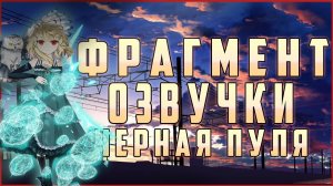 Фрагмент озвучки аниме Черная пуля/Black Bullet