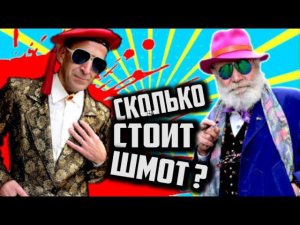 Сколько стоит ШМОТ ? [ Новая подборочка РЯЖЕНЫХ КЛОУНОВ ]