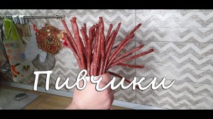 Пивчики. Охренитьельная закуска к пиву.