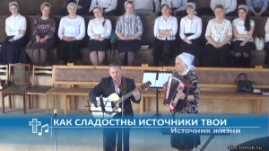 Источник жизни - Как сладостны источники Твои (Пение)