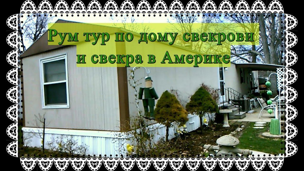 Дом свекрови. Дом в деревне рум тур. Домик для свекрови.