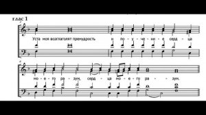 Прокимен  глас 1.  Уста моя возглаголят. Партия сопрано