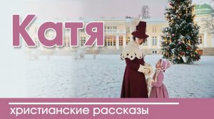 Интересный христианский рассказ «Катя» | Рождественские рассказы | про Рождество