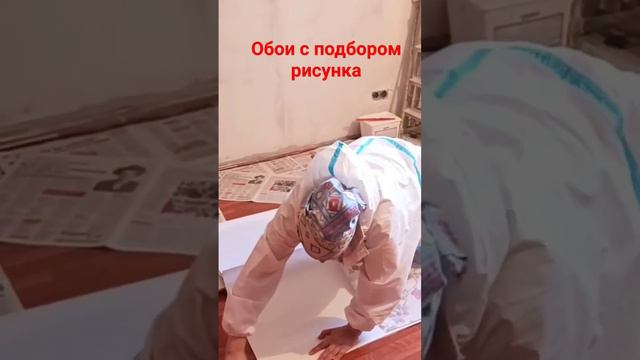 Поклейка обоев, подбор рисунка #поклейкаобоев #флизелиновыеобои #раппорт