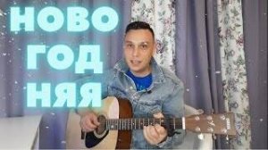 Новый год Стекловата аккорды Новогодняя песня на гитаре ( Кавер )