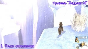 Ice Age 2: The Meltdown. Уровень "Ледник 01" - 1. План спасения