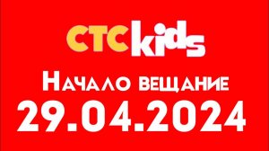 Начало вещание (СТСKids Казазстан Эстония Беларусь, 29.04.2024)