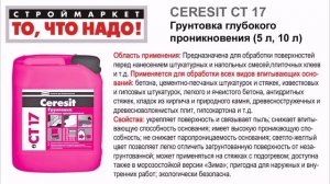 CERESIT CT 17 Грунтовка глубокого проникновения 5л, 10л - грунтовка Церезит СТ 17