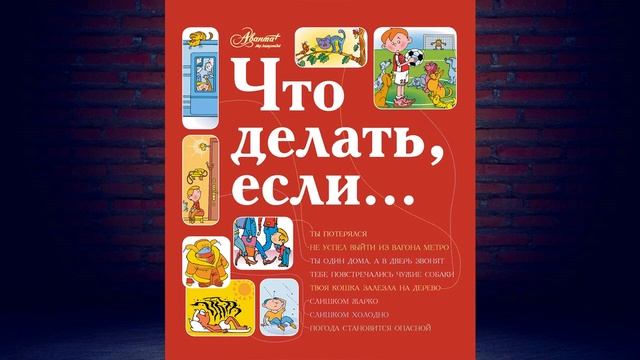 Что делать, если… (Людмила Петрановская) Аудиокнига