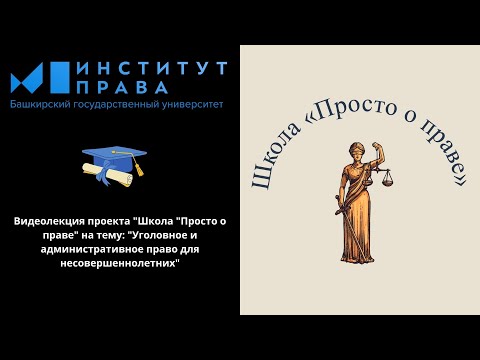 Уголовное и административное право для несовершеннолетних