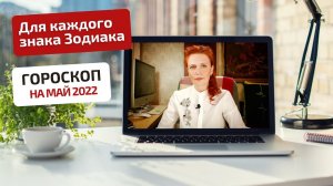 Гороскоп-астропрогноз на май 2022 года для всех знаков Зодиака. Топ-5 астрособытий мая