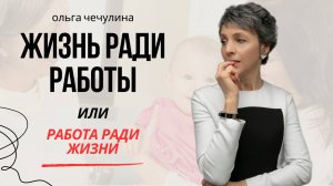 Как стать Суперняней и не "умереть": Соблюдаем Баланс между Личным и Профессиональным