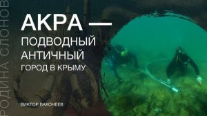 Акра - подводный античный город в Крыму. Родина слонов. Виктор Вахонеев