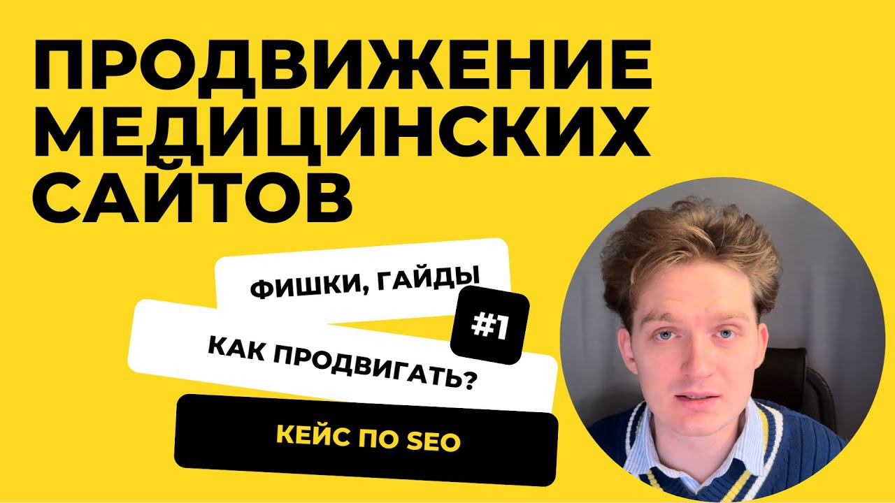 Продвижение медицинского сайта — SEO продвижение тематики и ниши по медицине #СЕО #раскрутка