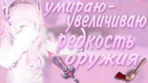 || УМИРАЮ-УВЕЛИЧИВАЮ РЕДКОСТЬ ОРУЖИЯ || #mm2victory #roblox #актив