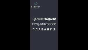 Цели и задачи грудничкового плавания