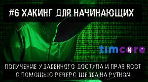 № 6 [Хакинг  для начинающих] Получение удаленного доступа и прав root с помощью реверс шелла