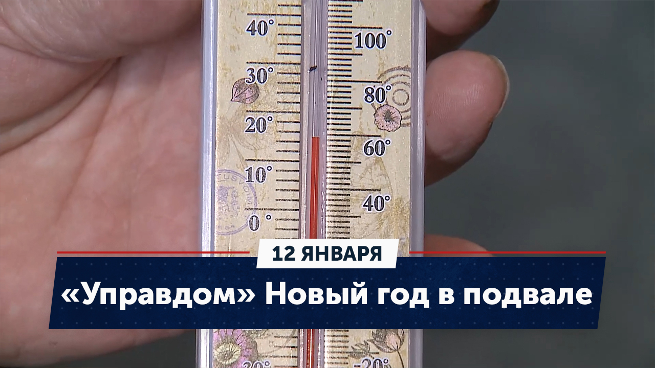 12 канал управдом. Низкая температура воздуха. 30 Градусов тепла. -1 Градусов на улице.