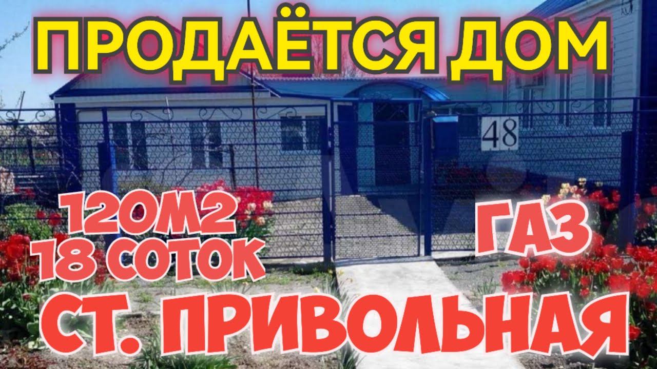 ПРОДАЁТСЯ ДОМ НА ЮГЕ! 120м218 сотокГазОтличная рыбалка и охота2 500 000 ₽ Торг. ст. Привольная