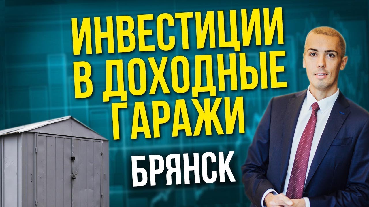 Инвестиции в гаражи Брянск Куда вложить деньги? Как инвестировать?