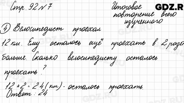 Итоговое повторение всего изученного, стр. 92 № 7 - Математика 4 класс 2 часть Моро смотреть онлайн
