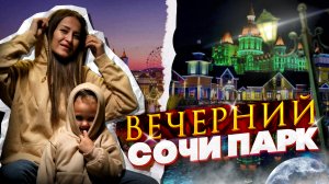 Вечерний Сочи Парк в день Хэллоуина. По-русски говоря День Рождения бабы Яги.