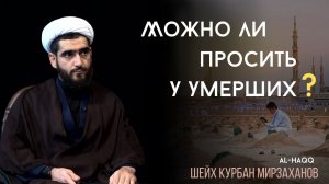 Можно ли просить у умерших - Шейх Курбан Мирзаханов